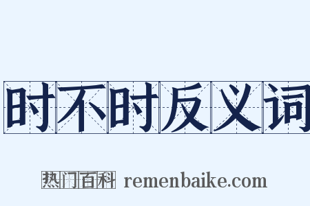 时不时反义词是什么意思的图片